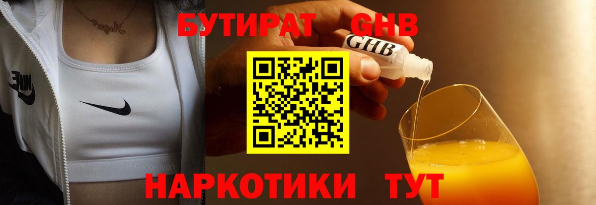 БУТИРАТ бутандиол  Вход с VPN  Минусинск 