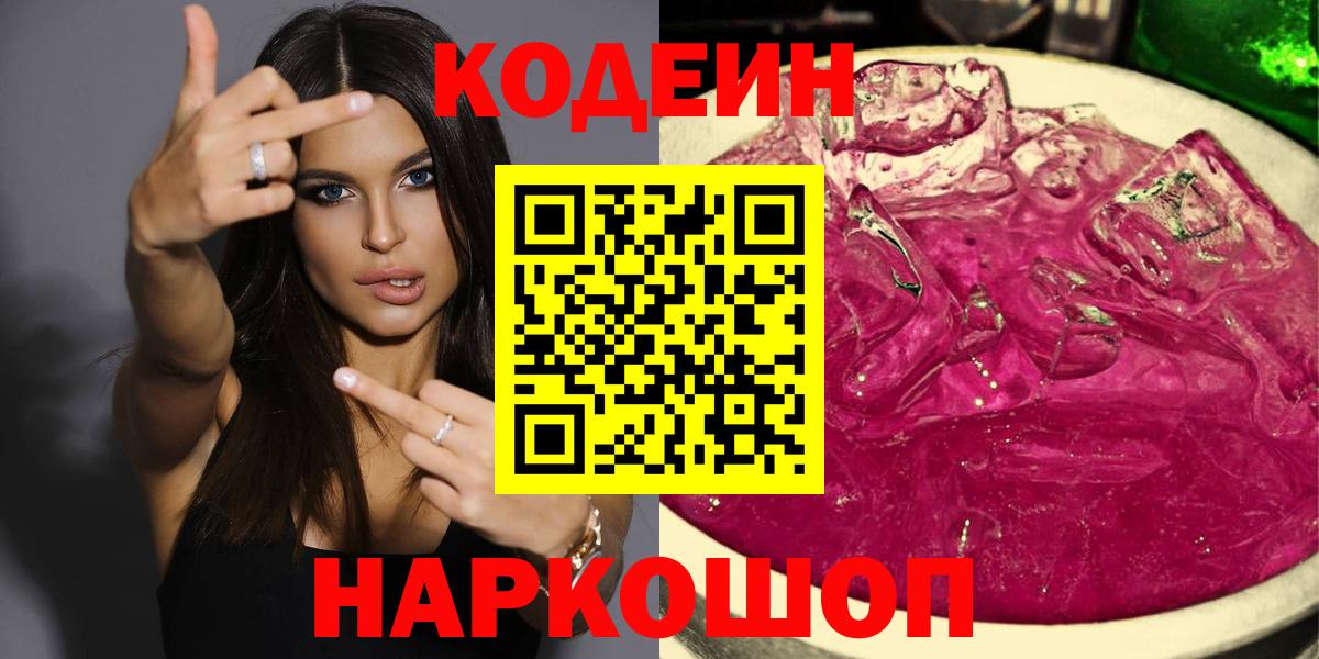 Codein напиток Lean (лин)  купить   Минусинск  Вход с VPN 